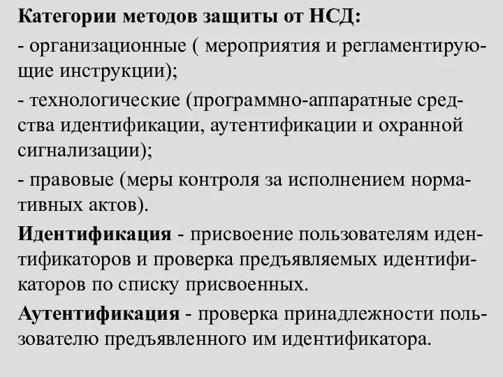 Категории методов защиты от НСД: - организационные ( мероприятия и регламентирую-щие