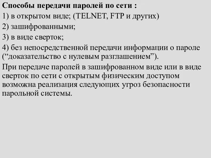 Способы передачи паролей по сети : 1) в открытом виде; (TELNET,