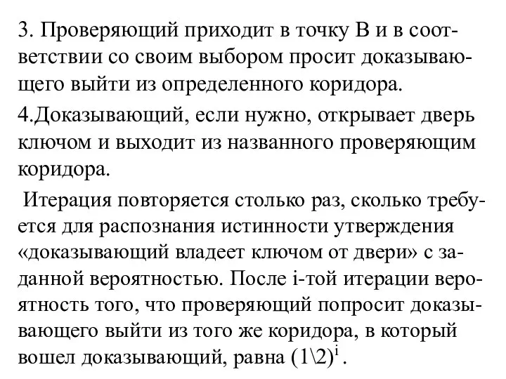 3. Проверяющий приходит в точку В и в соот- ветствии со