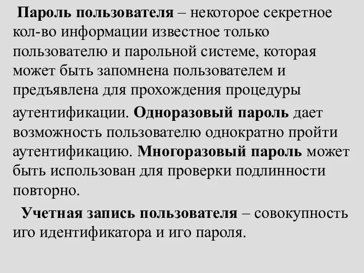 Пароль пользователя – некоторое секретное кол-во информации известное только пользователю и