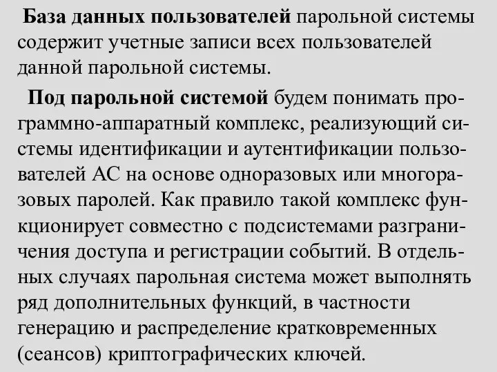 База данных пользователей парольной системы содержит учетные записи всех пользователей данной