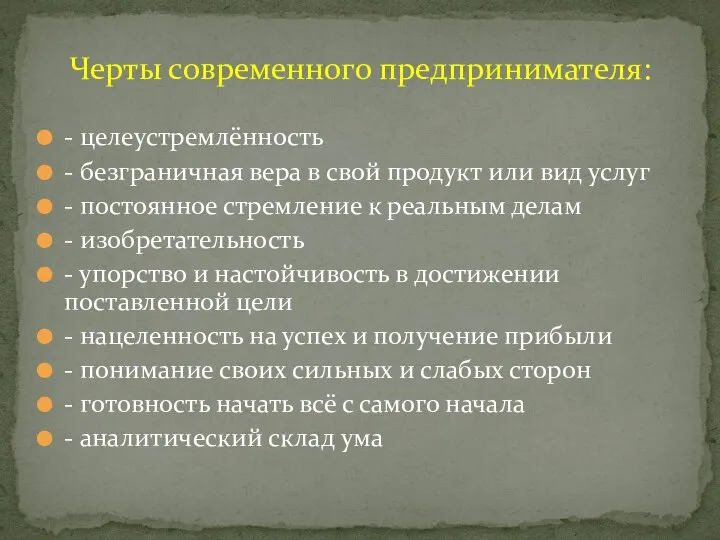 - целеустремлённость - безграничная вера в свой продукт или вид услуг