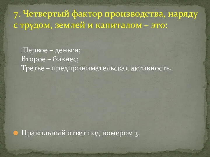 Первое – деньги; Второе – бизнес; Третье – предпринимательская активность. Правильный