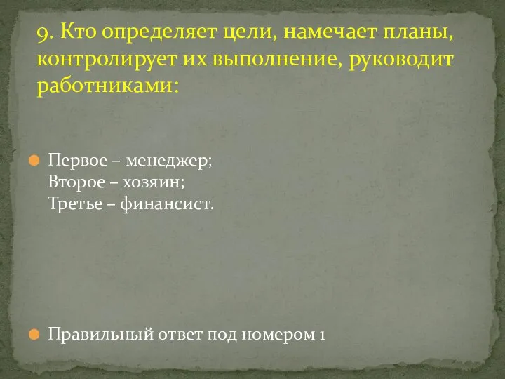 Первое – менеджер; Второе – хозяин; Третье – финансист. Правильный ответ