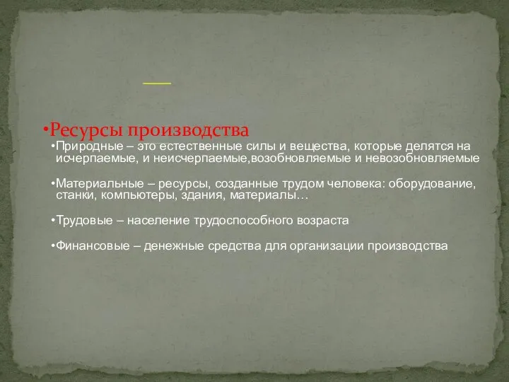 Ресурсы производства Природные – это естественные силы и вещества, которые делятся