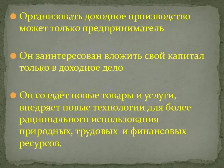 Организовать доходное производство может только предприниматель Он заинтересован вложить свой капитал