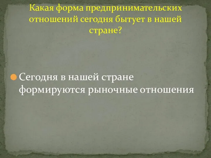 Сегодня в нашей стране формируются рыночные отношения Какая форма предпринимательских отношений сегодня бытует в нашей стране?