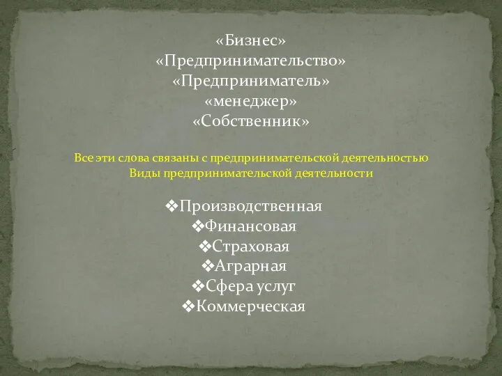 «Бизнес» «Предпринимательство» «Предприниматель» «менеджер» «Собственник» Все эти слова связаны с предпринимательской