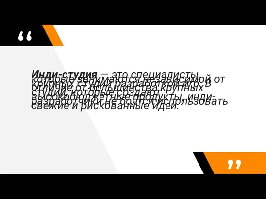 Инди-студия — это специалисты, которые занимаются независимой от крупных студий разработкой