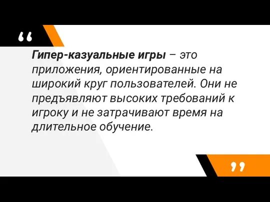 Гипер-казуальные игры – это приложения, ориентированные на широкий круг пользователей. Они