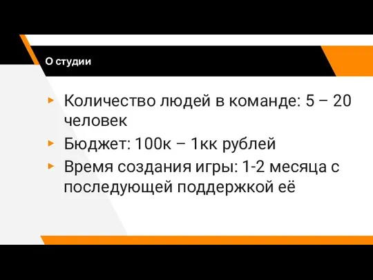 О студии Количество людей в команде: 5 – 20 человек Бюджет: