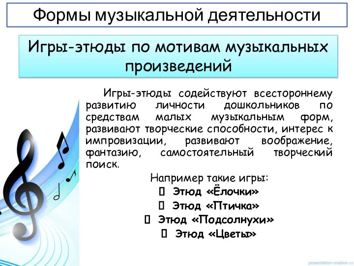 Игры-этюды содействуют всестороннему развитию личности дошкольников по средствам малых музыкальным форм,