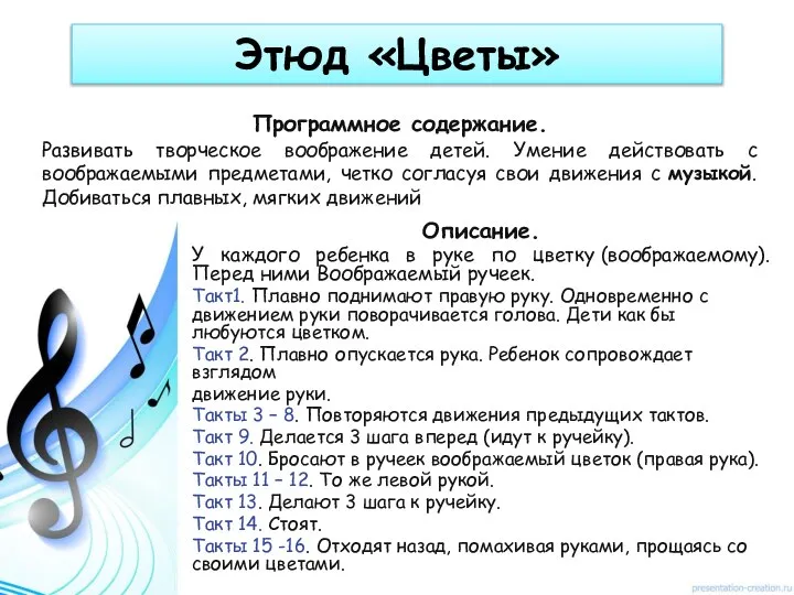 Этюд «Цветы» Описание. У каждого ребенка в руке по цветку (воображаемому).