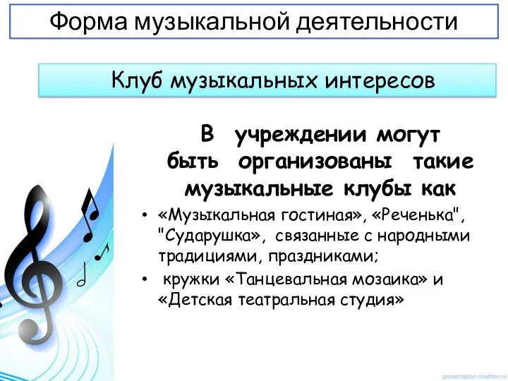 В учреждении могут быть организованы такие музыкальные клубы как «Музыкальная гостиная»,