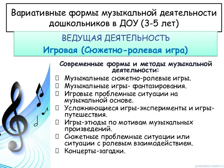 Вариативные формы музыкальной деятельности дошкольников в ДОУ (3-5 лет) ВЕДУЩАЯ ДЕЯТЕЛЬНОСТЬ