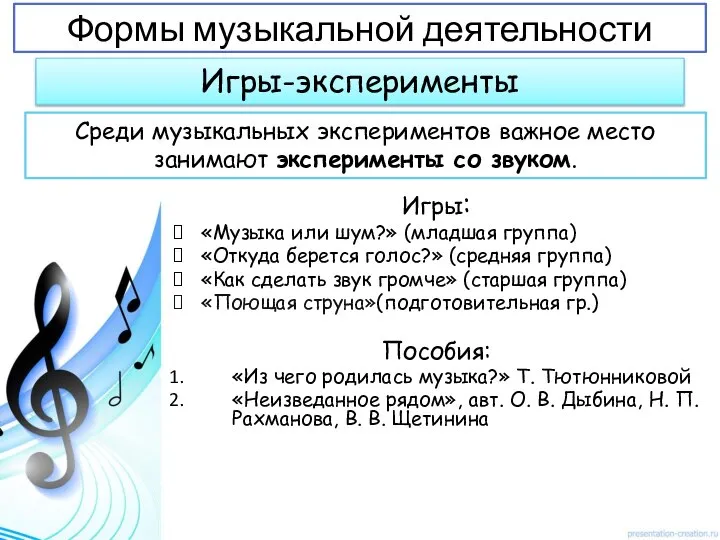 Игры: «Музыка или шум?» (младшая группа) «Откуда берется голос?» (средняя группа)