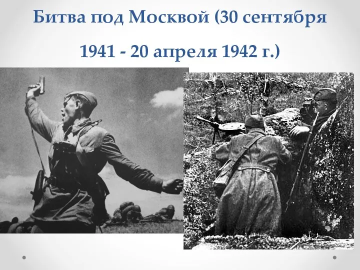 Битва под Москвой (30 сентября 1941 - 20 апреля 1942 г.)