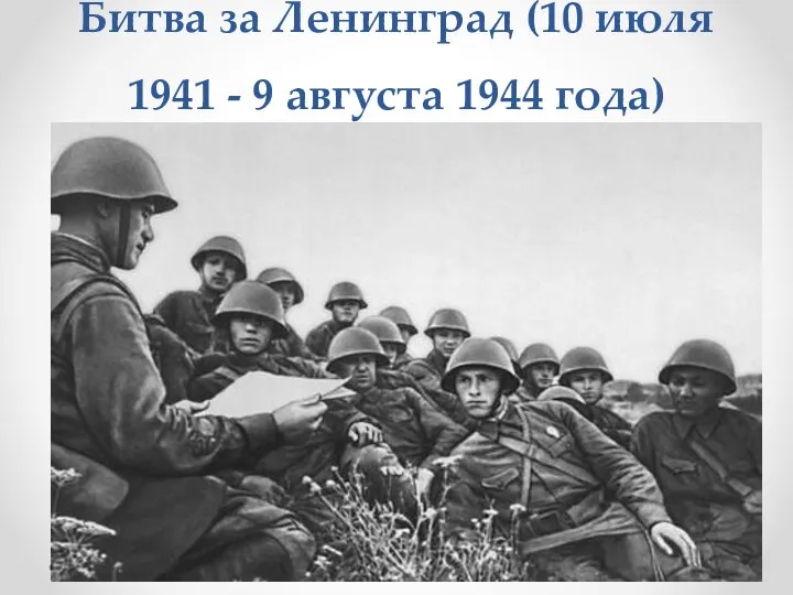 Битва за Ленинград (10 июля 1941 - 9 августа 1944 года)