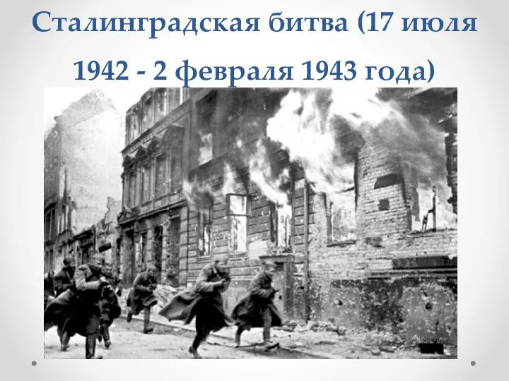 Сталинградская битва (17 июля 1942 - 2 февраля 1943 года)