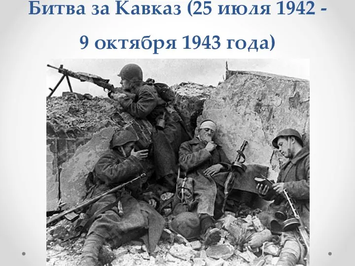 Битва за Кавказ (25 июля 1942 - 9 октября 1943 года)