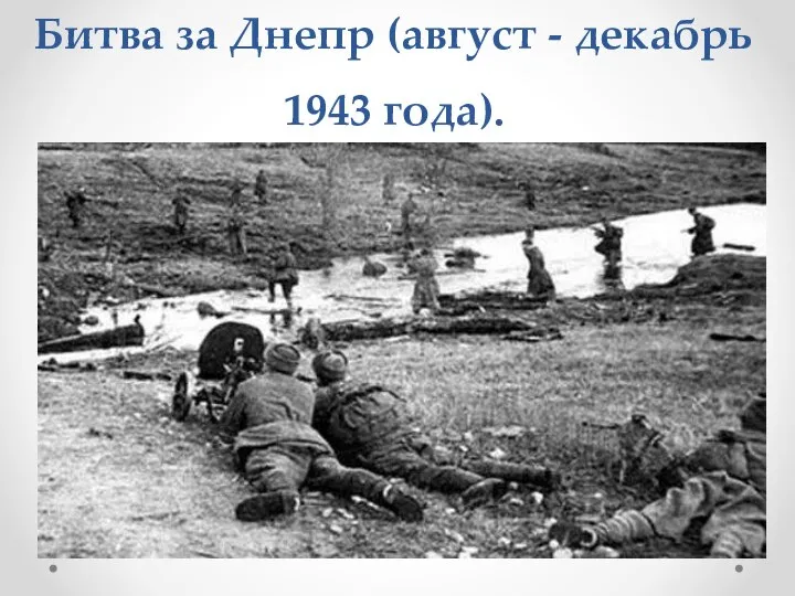 Битва за Днепр (август - декабрь 1943 года).