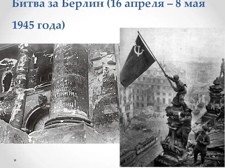 Битва за Берлин (16 апреля – 8 мая 1945 года)