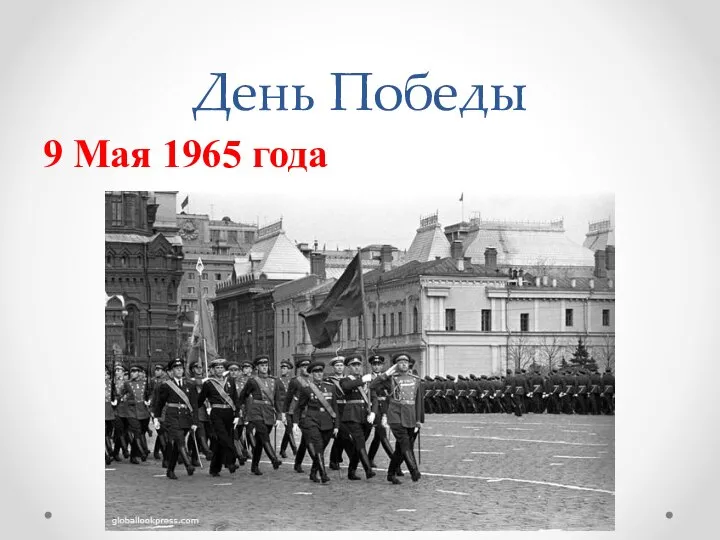 День Победы 9 Мая 1965 года