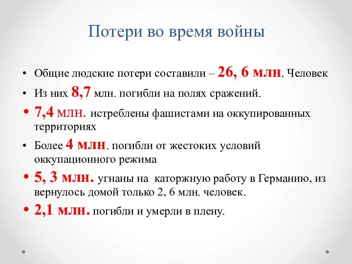 Потери во время войны Общие людские потери составили – 26, 6