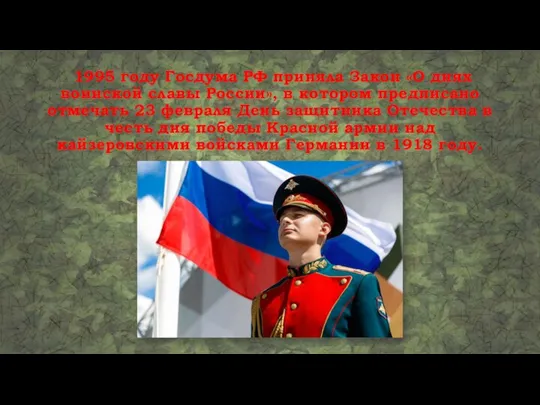 1995 году Госдума РФ приняла Закон «О днях воинской славы России»,