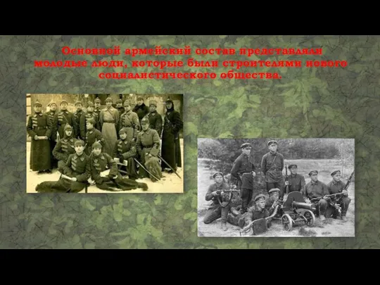 Основной армейский состав представляли молодые люди, которые были строителями нового социалистического общества.