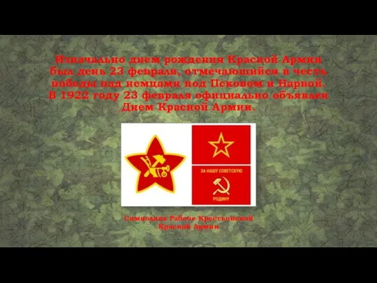 Символика Рабоче-Крестьянской Красной Армии Изначально днем рождения Красной Армии был день