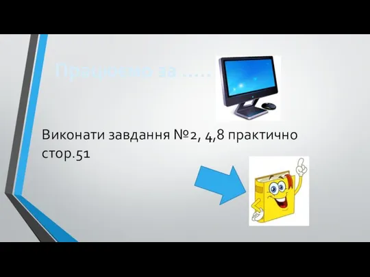 Працюємо за ….. Виконати завдання №2, 4,8 практично стор.51