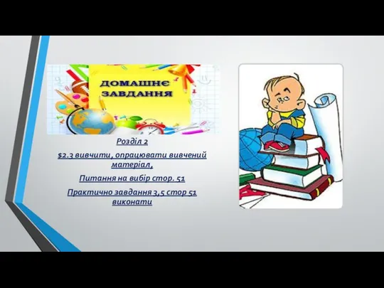 Розділ 2 $2.3 вивчити, опрацювати вивчений матеріал, Питання на вибір стор.