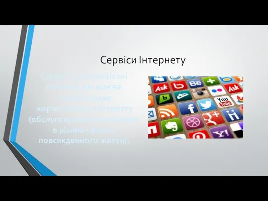 Сервіси Інтернету Сервіси - різноманітні послуги, які кожна служба надає користувачам