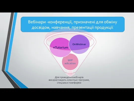 Вебінари -конференції, призначені для обміну досвідом, навчання, презентації продукції.