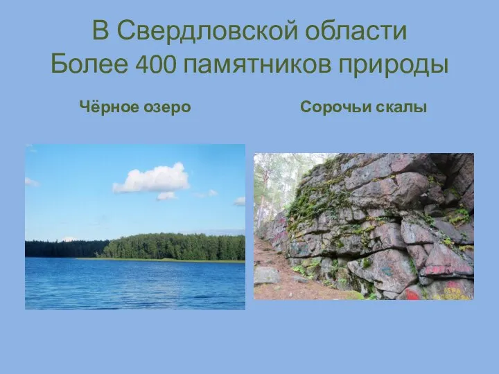 В Свердловской области Более 400 памятников природы Чёрное озеро Сорочьи скалы