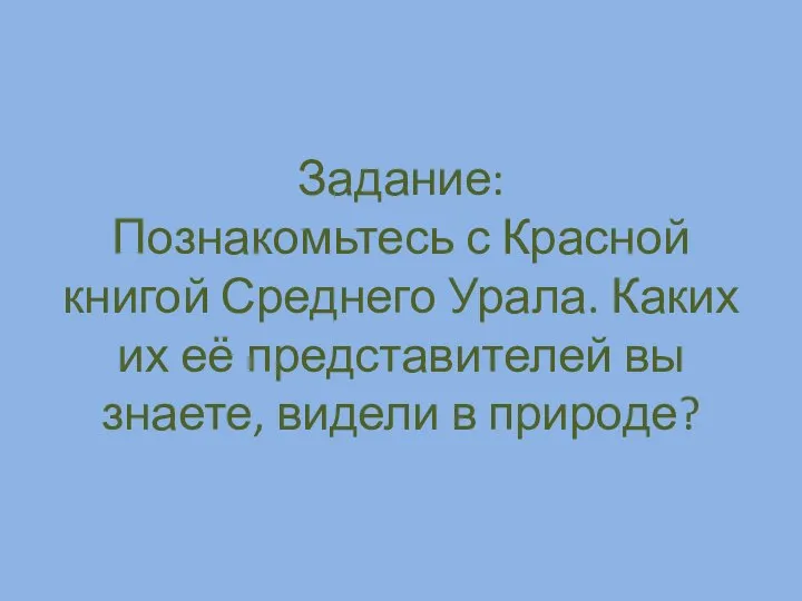 Задание: Познакомьтесь с Красной книгой Среднего Урала. Каких их её представителей вы знаете, видели в природе?