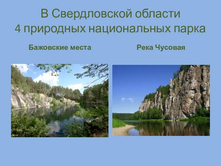 В Свердловской области 4 природных национальных парка Бажовские места Река Чусовая