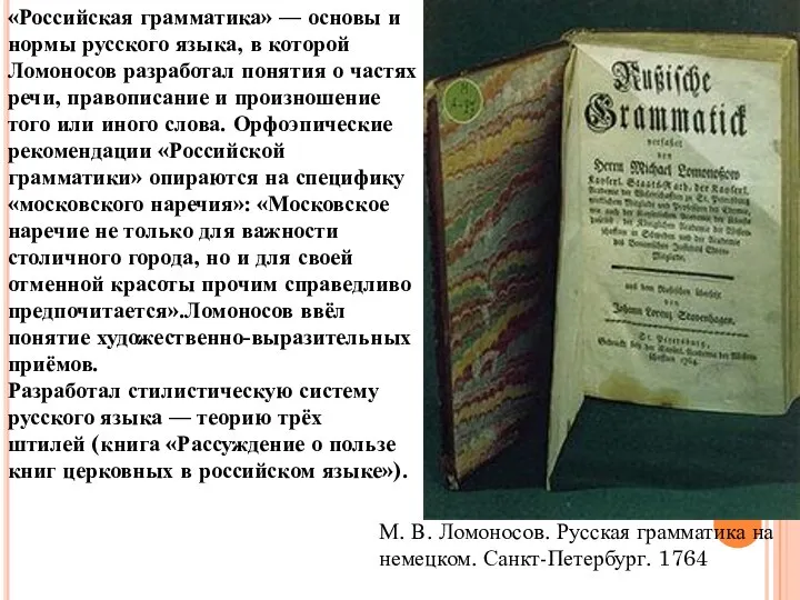 «Российская грамматика» — основы и нормы русского языка, в которой Ломоносов