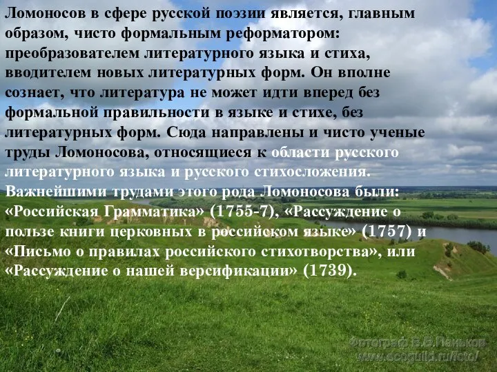 Ломоносов в сфере русской поэзии является, главным образом, чисто формальным реформатором: