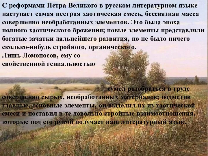 С реформами Петра Великого в русском литературном языке наступает самая пестрая