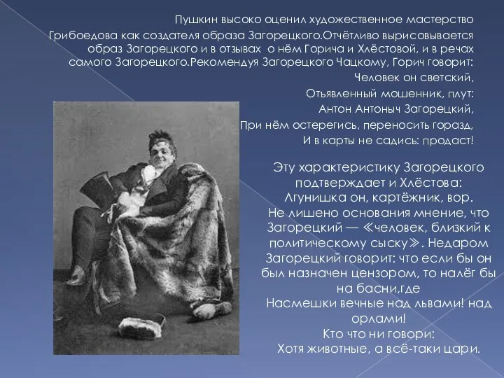 Пушкин высоко оценил художественное мастерство Грибоедова как создателя образа Загорецкого.Отчётливо вырисовывается