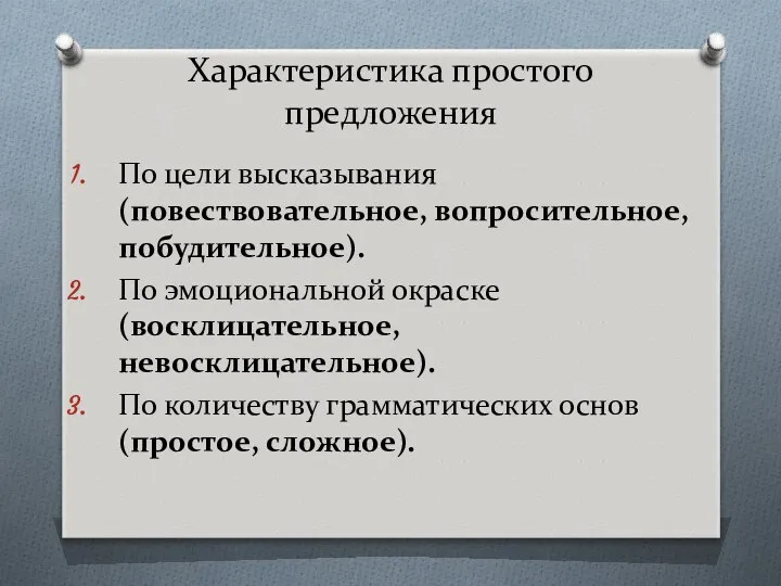 Характеристика простого предложения По цели высказывания (повествовательное, вопросительное, побудительное). По эмоциональной