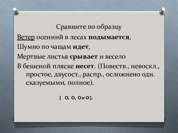 Сравните по образцу Ветер осенний в лесах подымается, Шумно по чащам