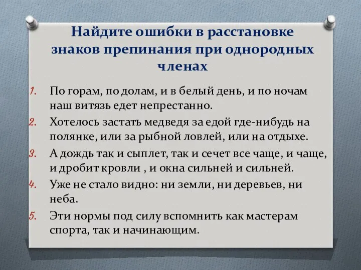 Найдите ошибки в расстановке знаков препинания при однородных членах По горам,