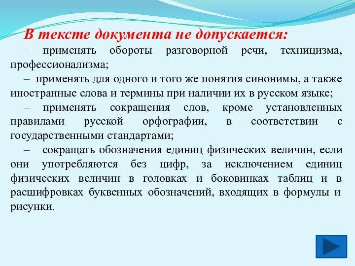 В тексте документа не допускается: – применять обороты разговорной речи, техницизма,