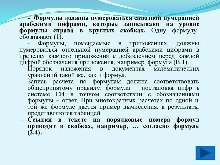 - Формулы должны нумероваться сквозной нумерацией арабскими цифрами, которые записывают на