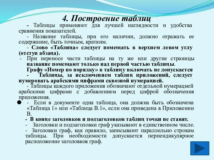 4. Построение таблиц - Таблицы применяют для лучшей наглядности и удобства