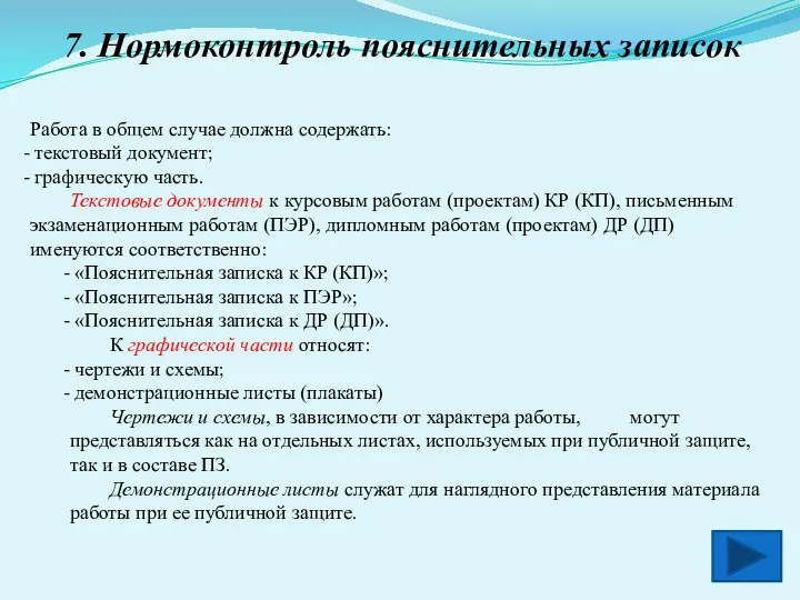 7. Нормоконтроль пояснительных записок Работа в общем случае должна содержать: текстовый