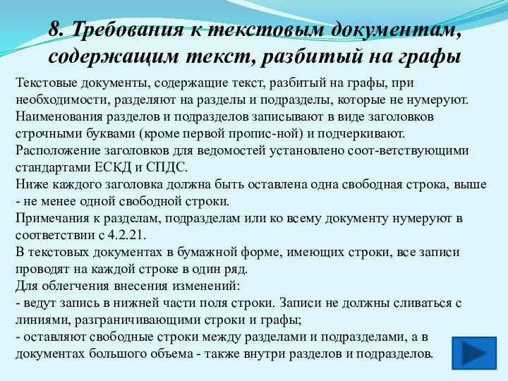 8. Требования к текстовым документам, содержащим текст, разбитый на графы Текстовые